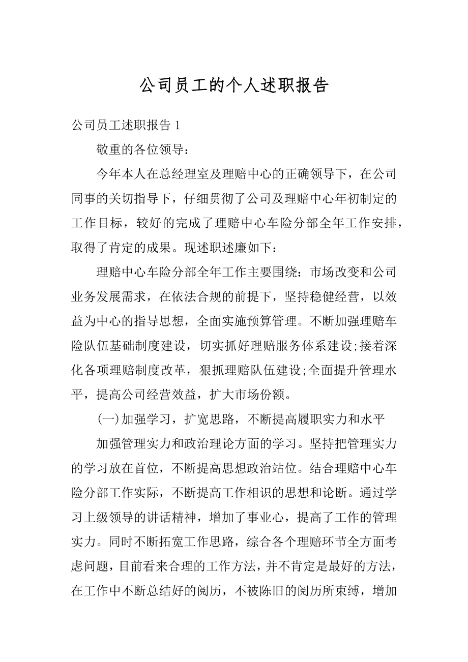 公司员工的个人述职报告范本.docx_第1页