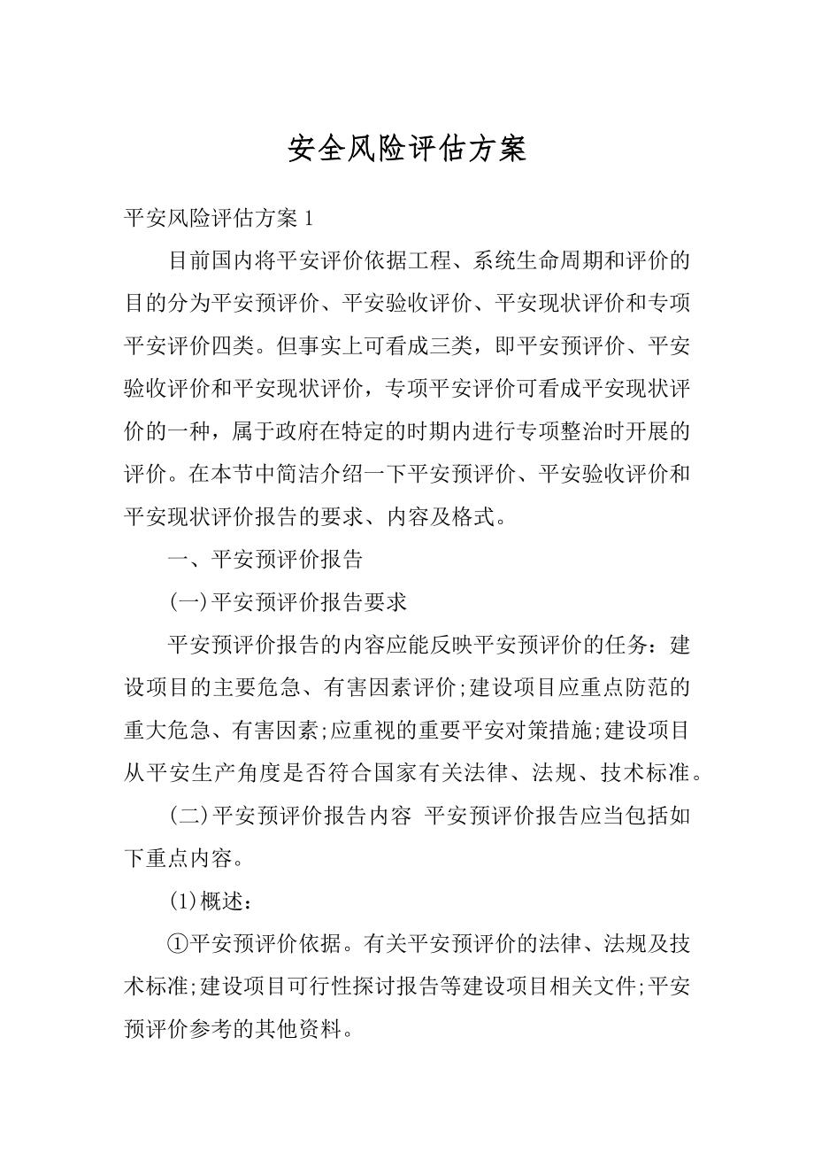 安全风险评估方案精编.docx_第1页