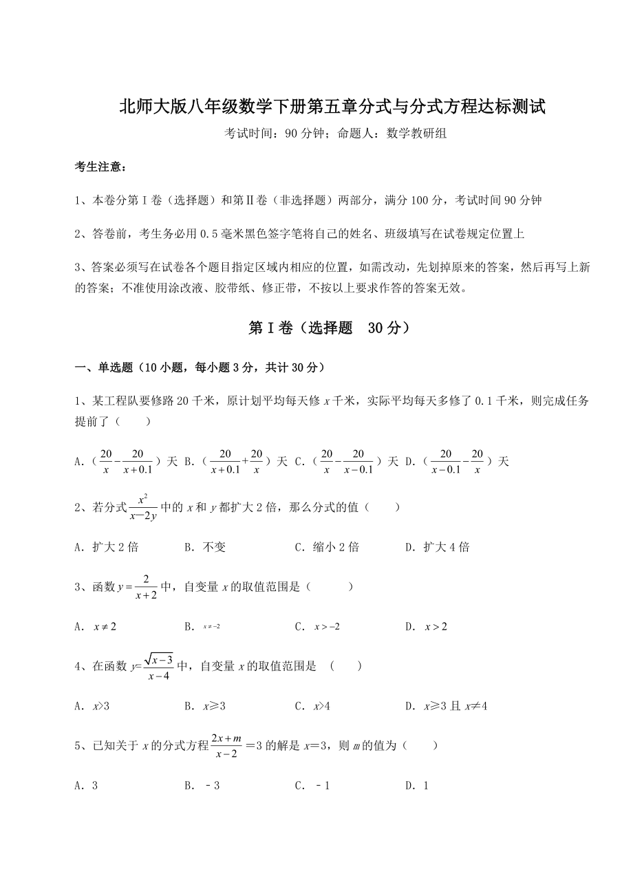 2022年精品解析北师大版八年级数学下册第五章分式与分式方程达标测试试卷(无超纲).docx_第1页