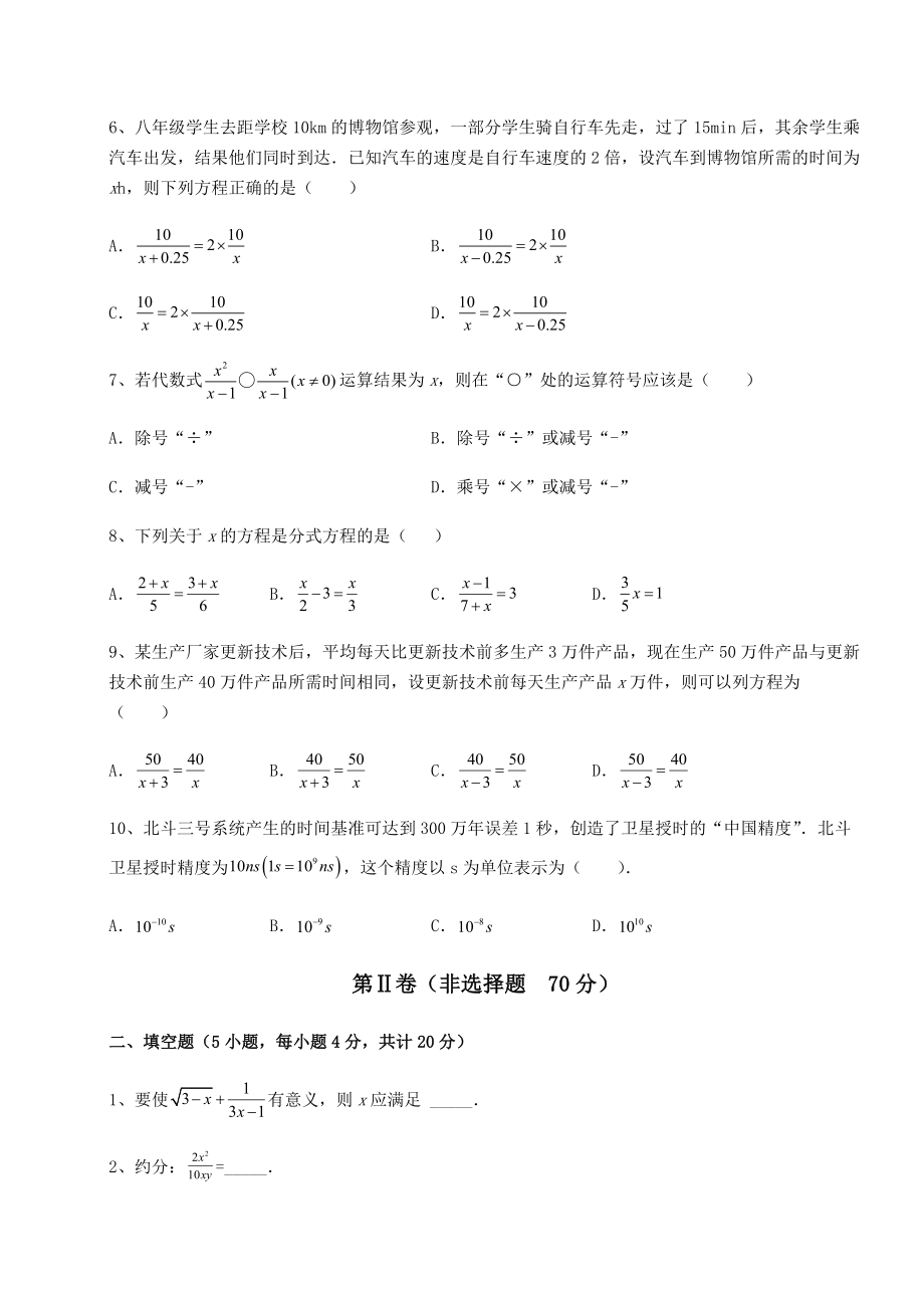 2022年精品解析北师大版八年级数学下册第五章分式与分式方程达标测试试卷(无超纲).docx_第2页