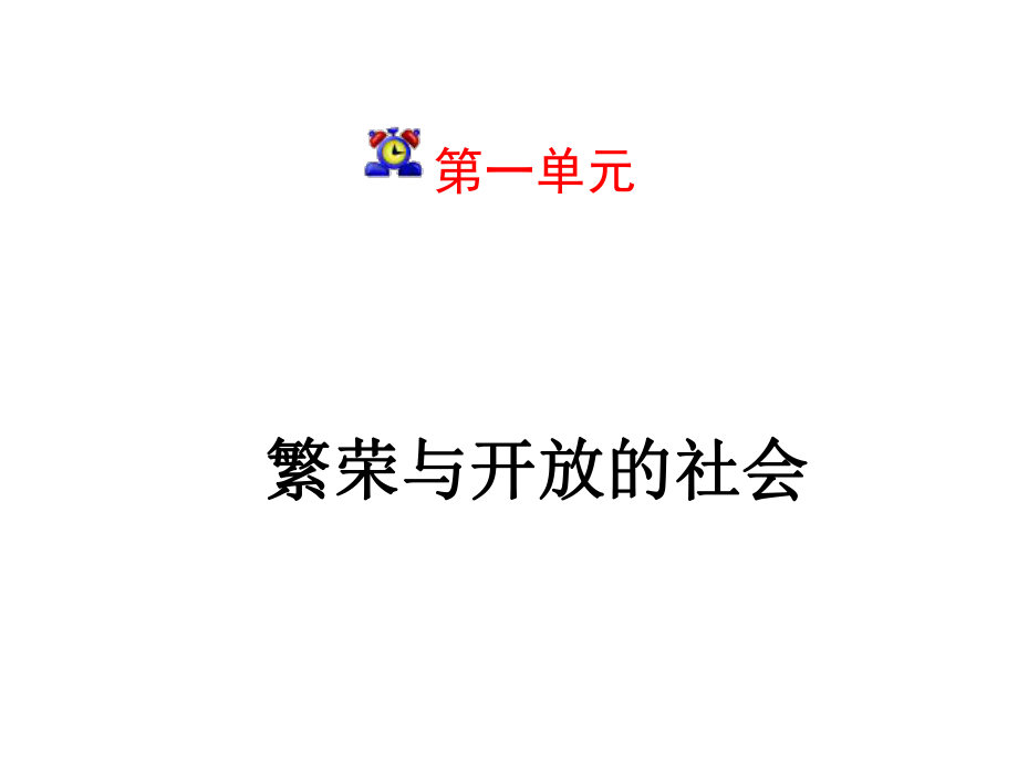 繁荣与开放的社会单元知识总结.ppt_第1页