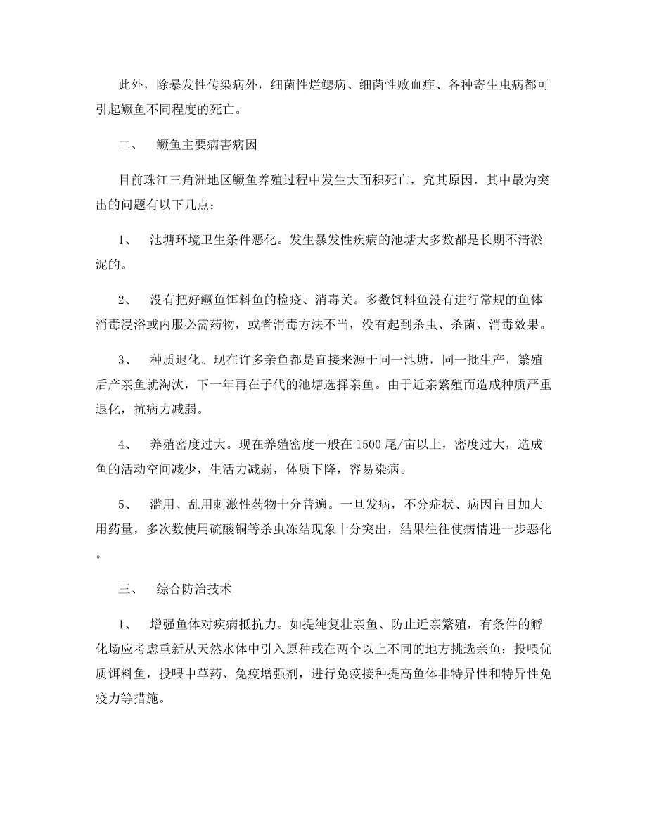 桂花鱼病害综合防治技术.docx_第2页