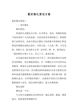 最好婚礼策划方案精选.docx