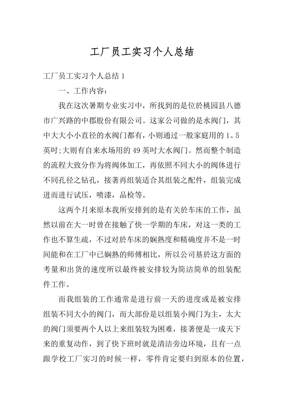 工厂员工实习个人总结最新.docx_第1页