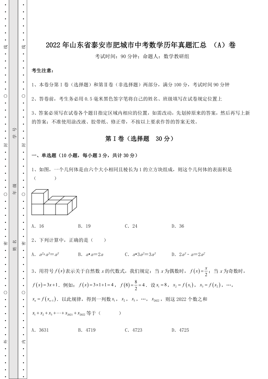 【历年真题】2022年山东省泰安市肥城市中考数学历年真题汇总-(A)卷(含答案及详解).docx_第1页