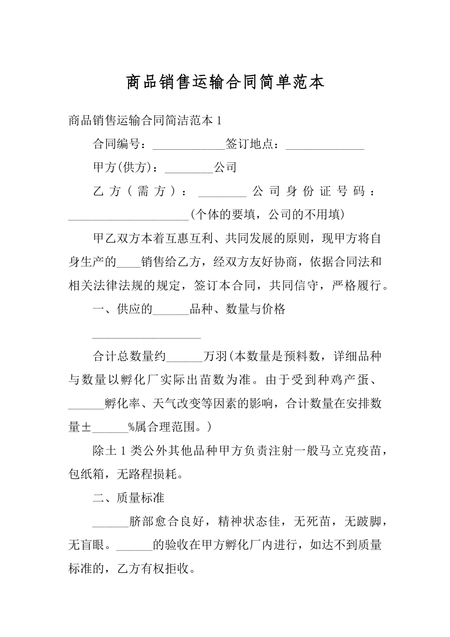 商品销售运输合同简单范本汇总.docx_第1页