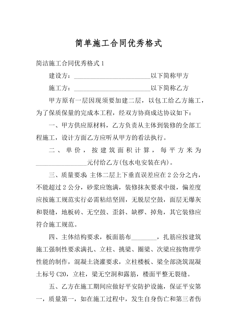 简单施工合同优秀格式例文.docx_第1页