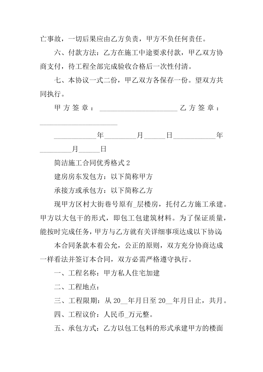 简单施工合同优秀格式例文.docx_第2页