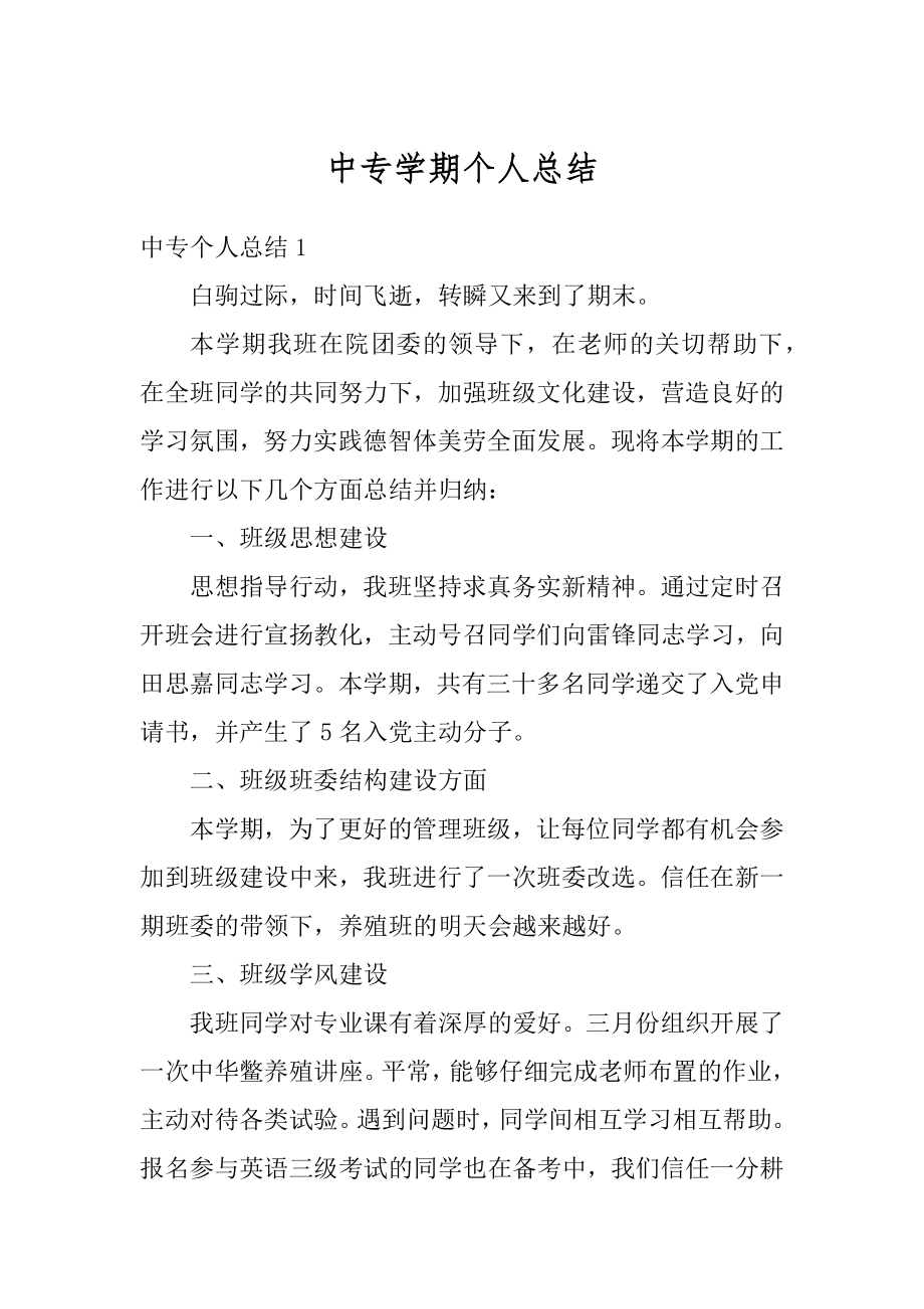 中专学期个人总结精编.docx_第1页