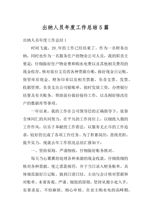 出纳人员年度工作总结5篇精编.docx