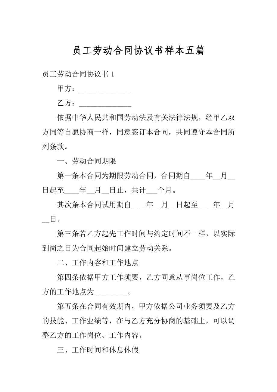 员工劳动合同协议书样本五篇范本.docx_第1页