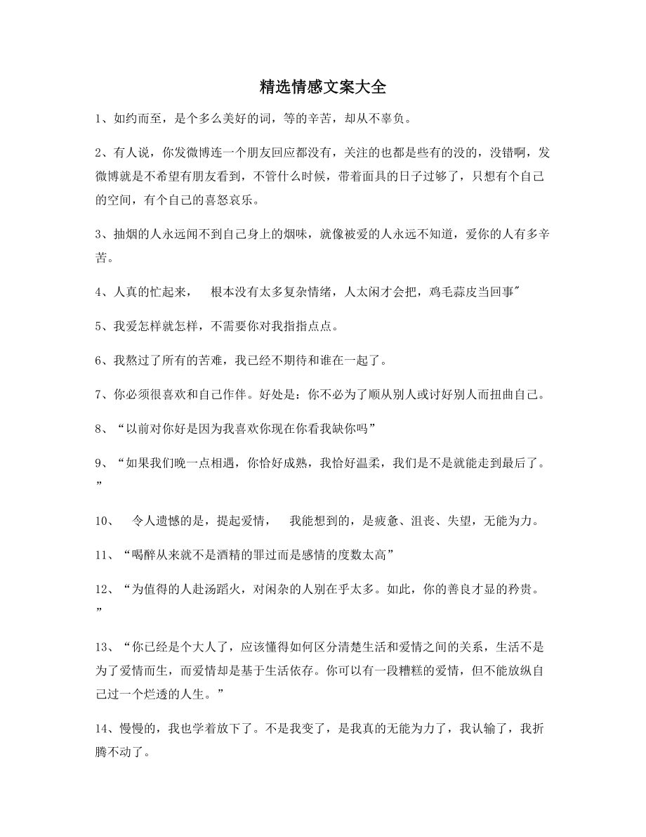 超级实用情感文案(合集)朋友圈说说必备文案.docx_第1页