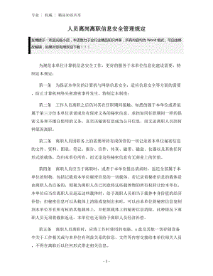 人员离岗离职信息安全管理规定.docx