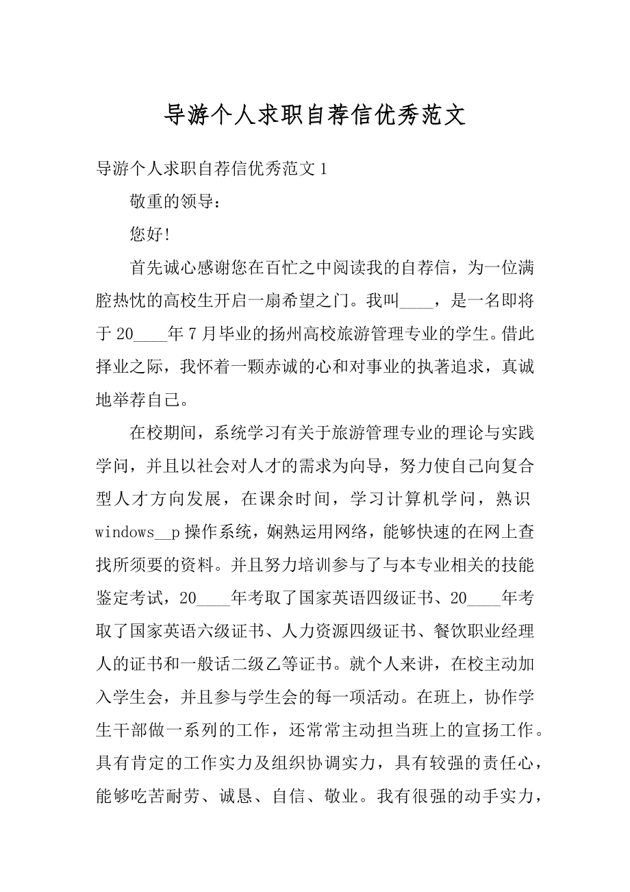 导游个人求职自荐信优秀范文精选.docx_第1页