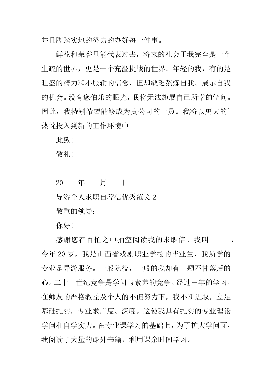 导游个人求职自荐信优秀范文精选.docx_第2页