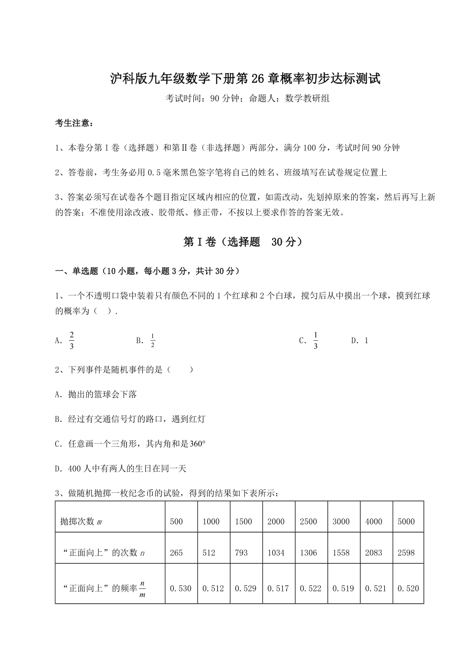 2022年精品解析沪科版九年级数学下册第26章概率初步达标测试练习题(精选含解析).docx_第1页