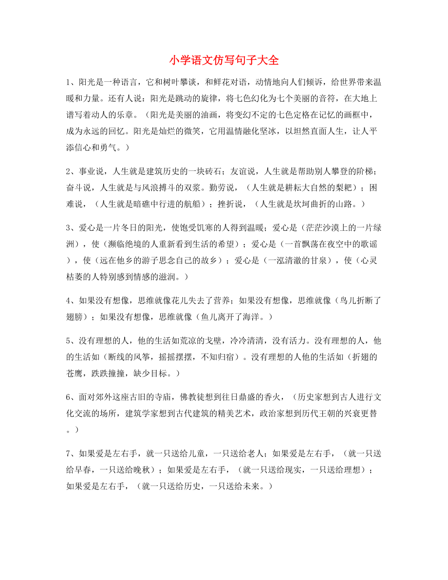 名师课件：小学语文仿写句式重点练习小升初必练句式.docx_第1页