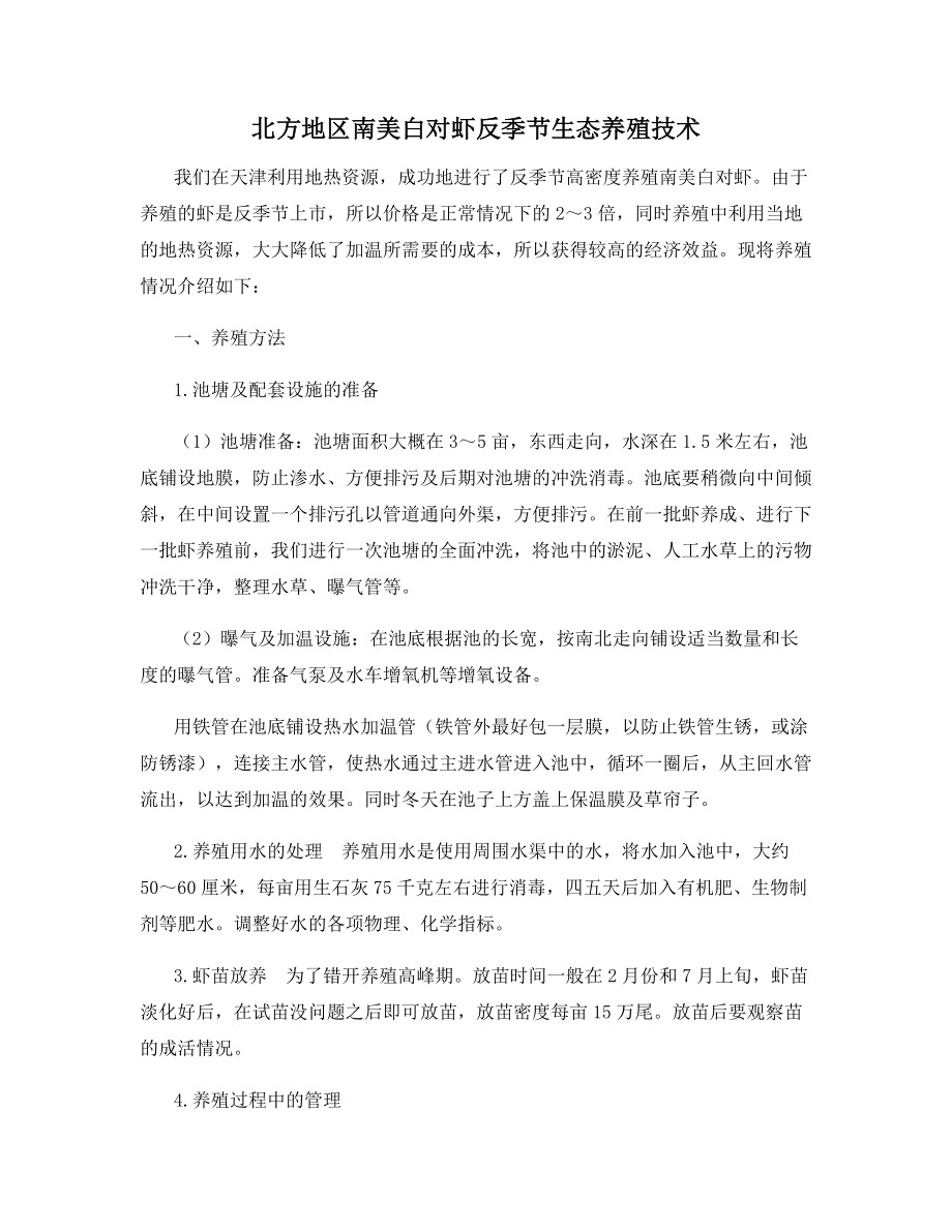 北方地区南美白对虾反季节生态养殖技术.docx_第1页