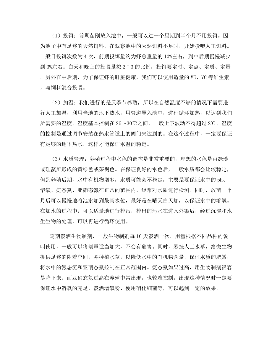 北方地区南美白对虾反季节生态养殖技术.docx_第2页