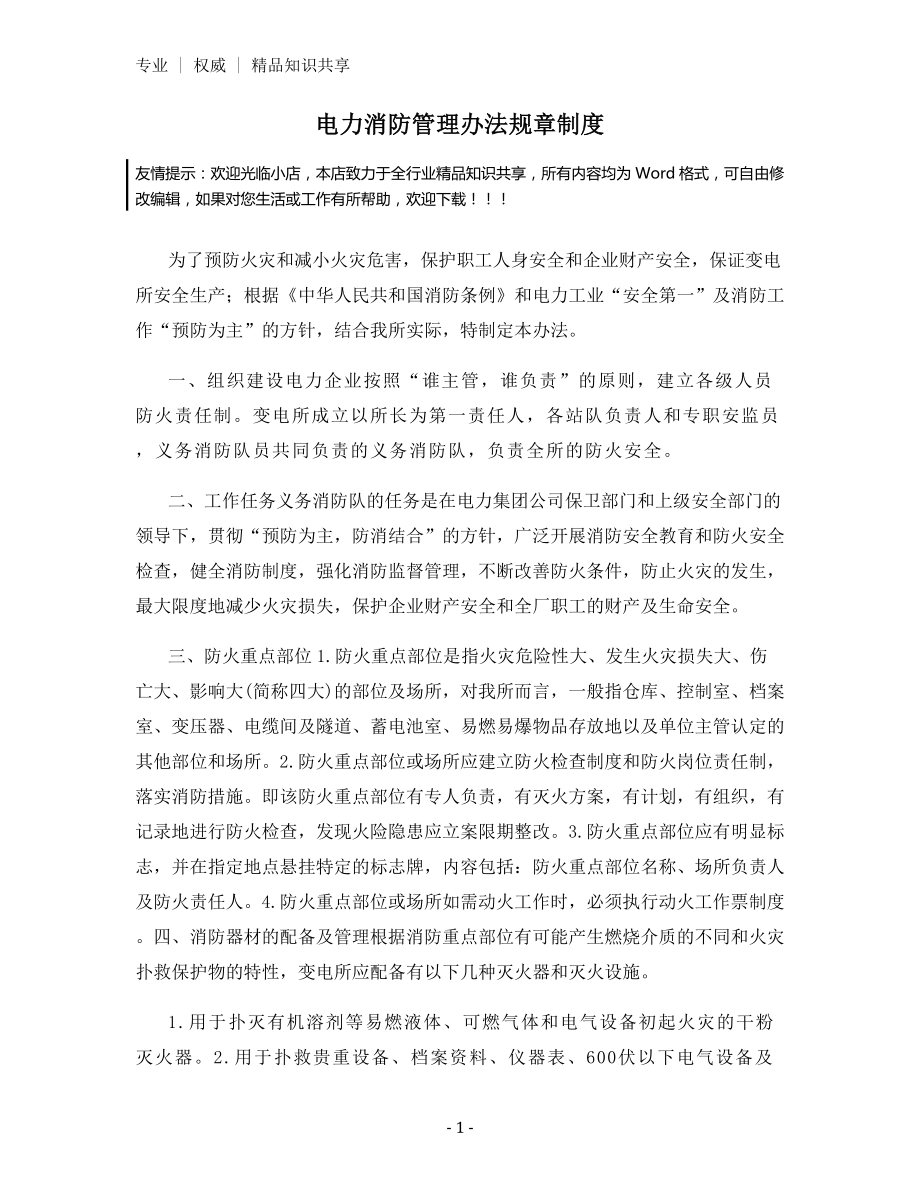 电力消防管理办法规章制度.docx_第1页