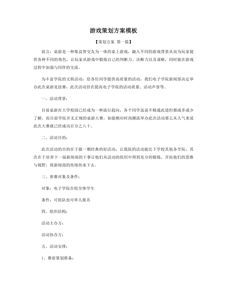 游戏策划方案模板精选.docx_第1页