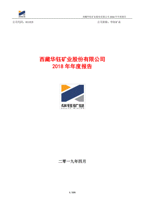 华钰矿业：2018年年度报告（修订版）.PDF