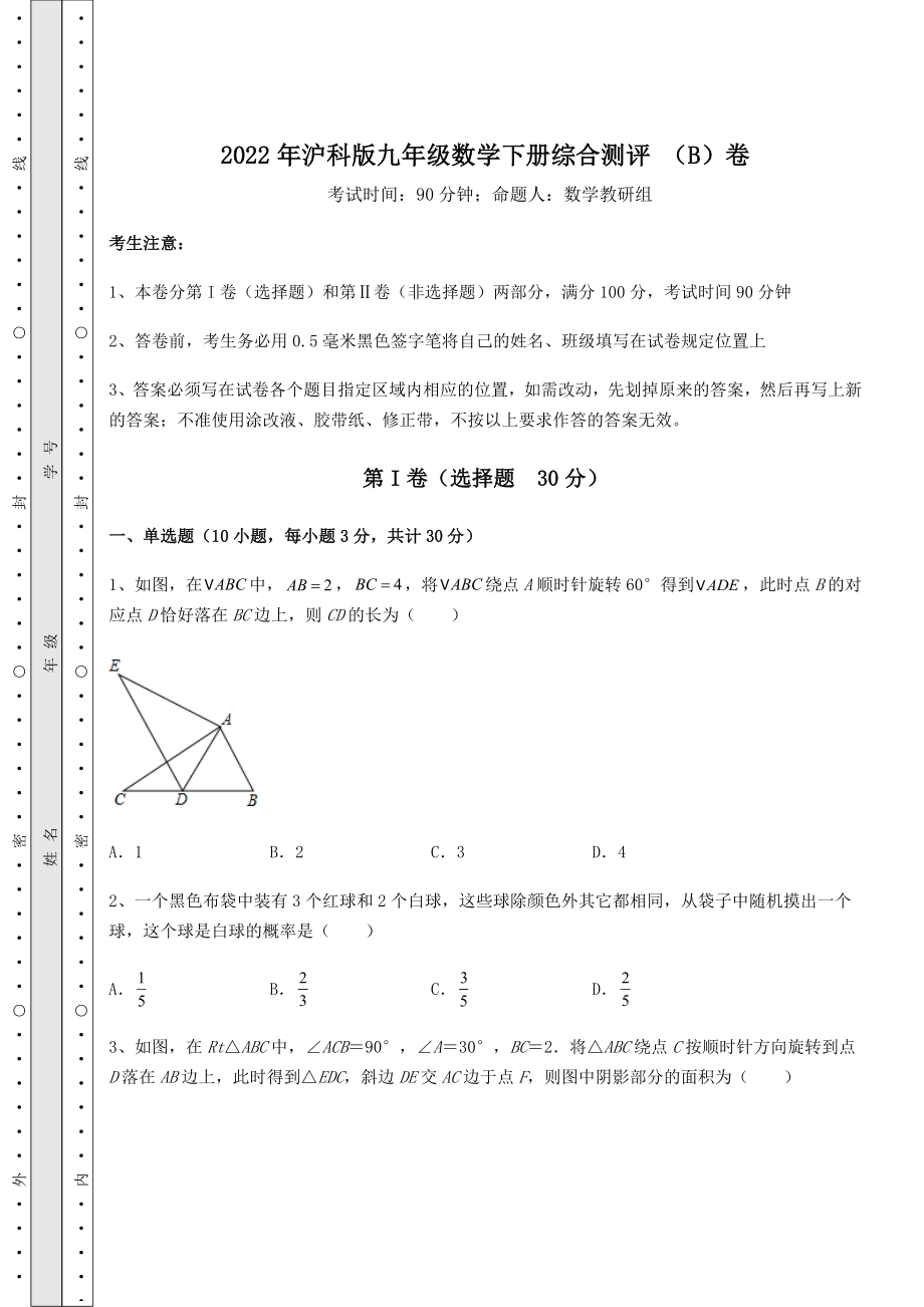 2022年沪科版九年级数学下册综合测评-(B)卷(含答案及详解).docx_第1页