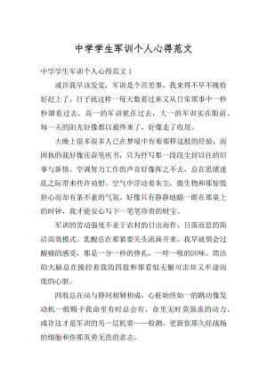 中学学生军训个人心得范文范本.docx