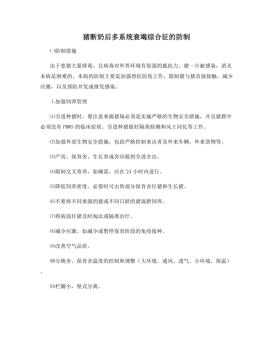 猪断奶后多系统衰竭综合征的防制.docx_第1页