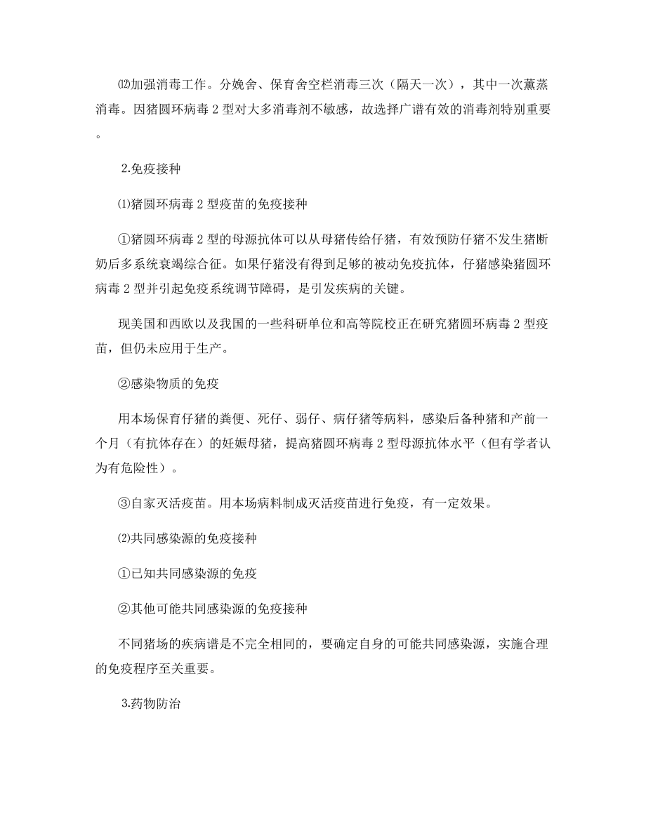 猪断奶后多系统衰竭综合征的防制.docx_第2页