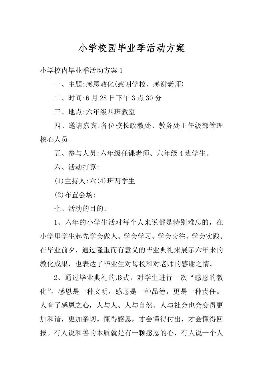 小学校园毕业季活动方案精选.docx_第1页