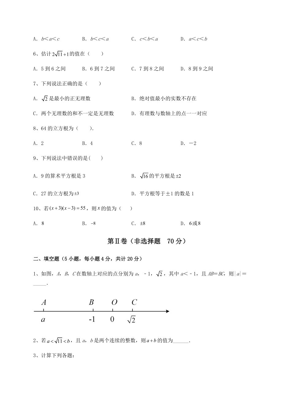 2022年沪教版(上海)七年级数学第二学期第十二章实数同步训练试卷.docx_第2页