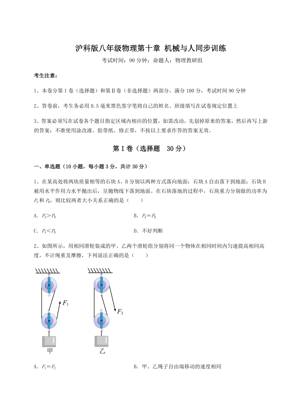 精品试卷沪科版八年级物理第十章-机械与人同步训练试题(含答案解析).docx_第1页