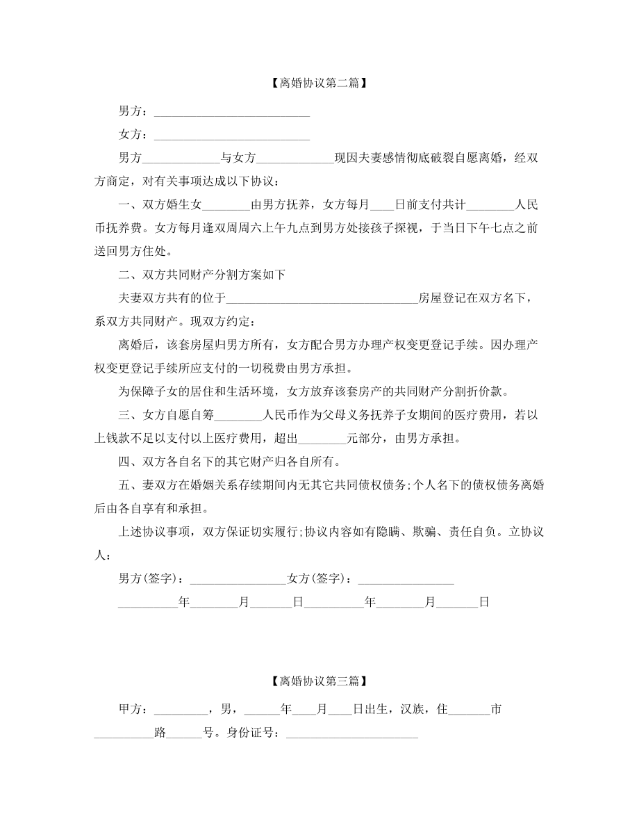 【离婚协议】离婚协议范本(大全).docx_第2页