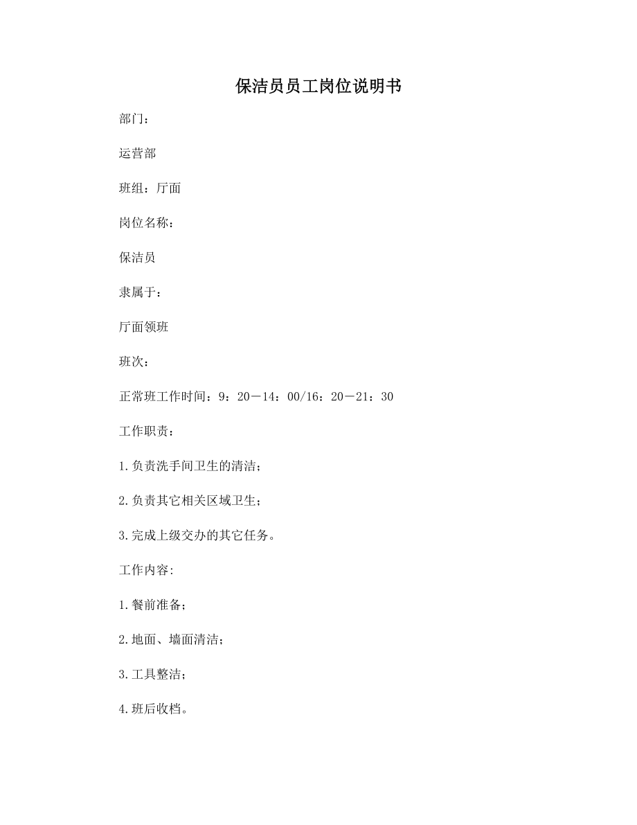 保洁员员工岗位说明书.docx_第1页