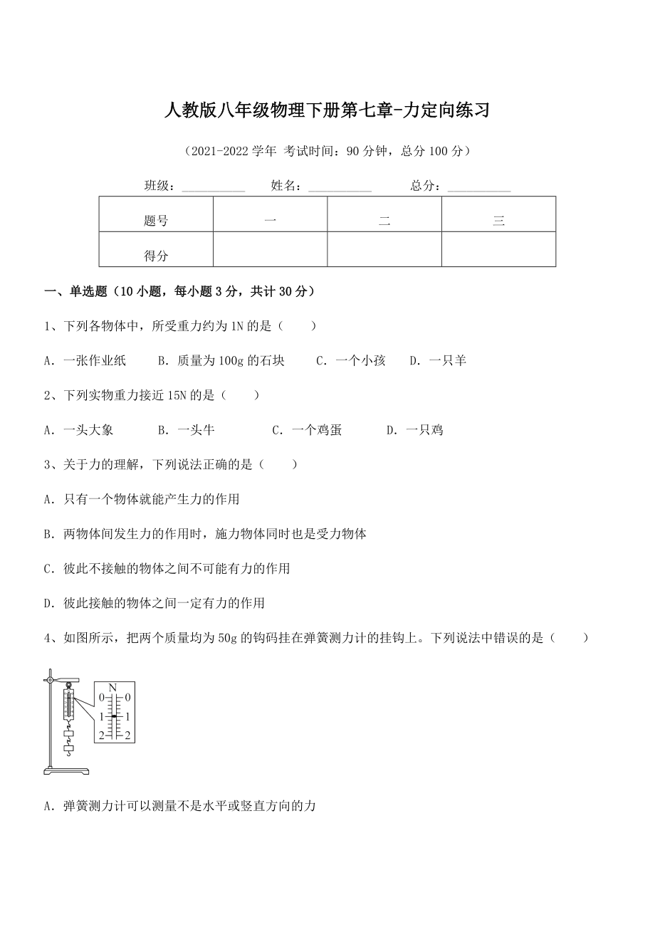 精品解析2021-2022学年人教版八年级物理下册第七章-力定向练习试题(精选).docx_第1页