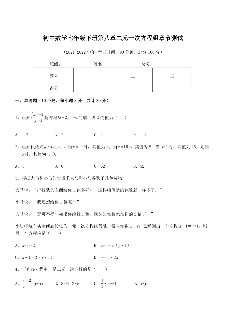 精品解析2022年最新人教版初中数学七年级下册第八章二元一次方程组章节测试试卷(含答案详解).docx_第1页