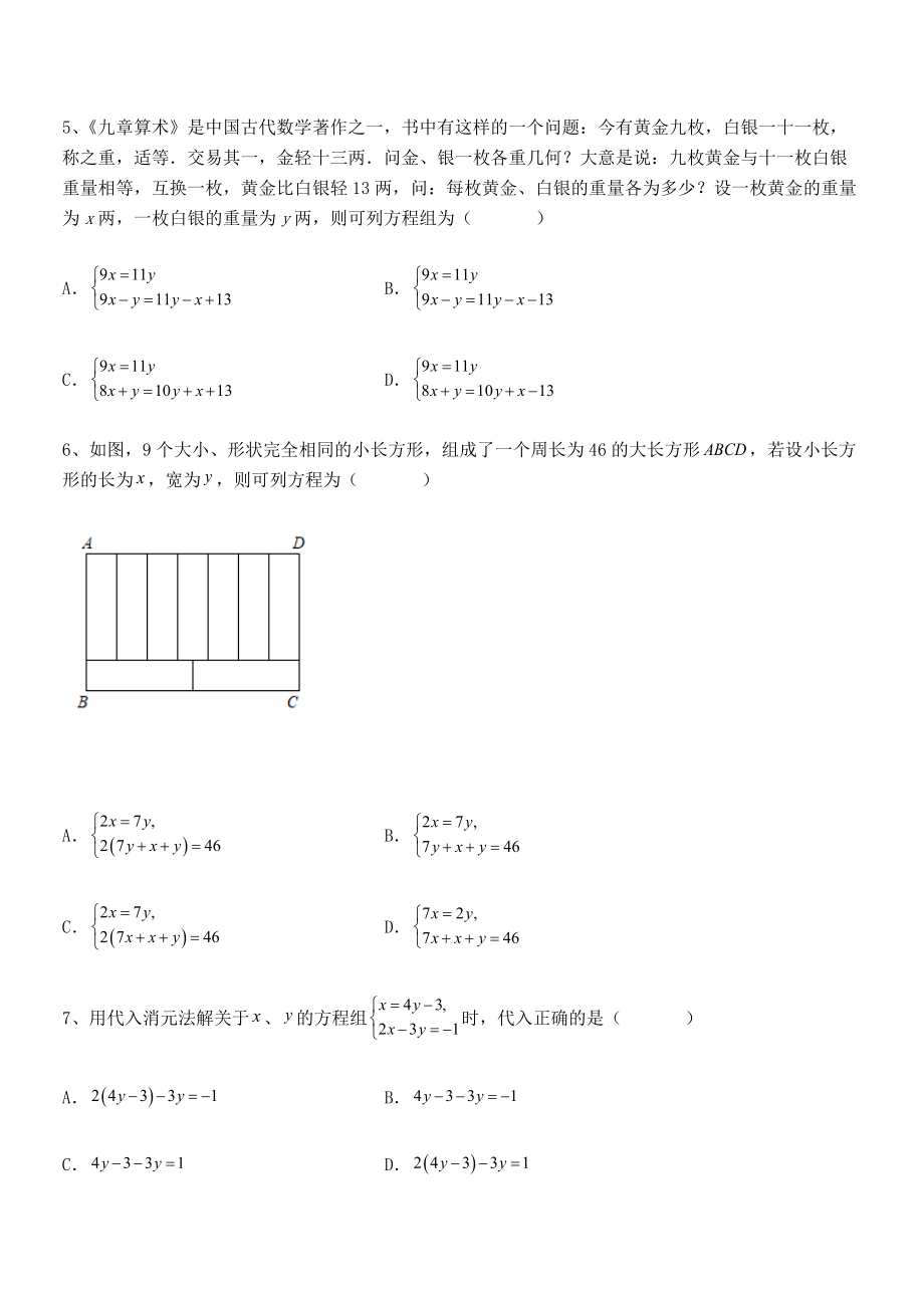 精品解析2022年最新人教版初中数学七年级下册第八章二元一次方程组章节测试试卷(含答案详解).docx_第2页