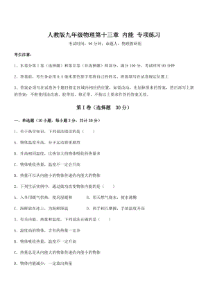 2022年最新人教版九年级物理第十三章-内能-专项练习试题(含解析).docx