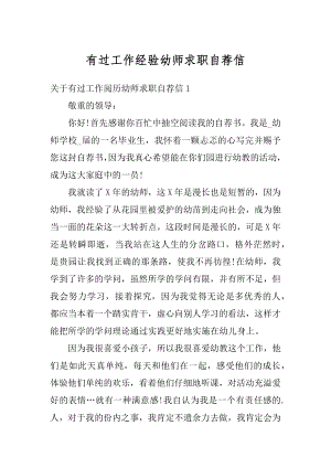 有过工作经验幼师求职自荐信优质.docx