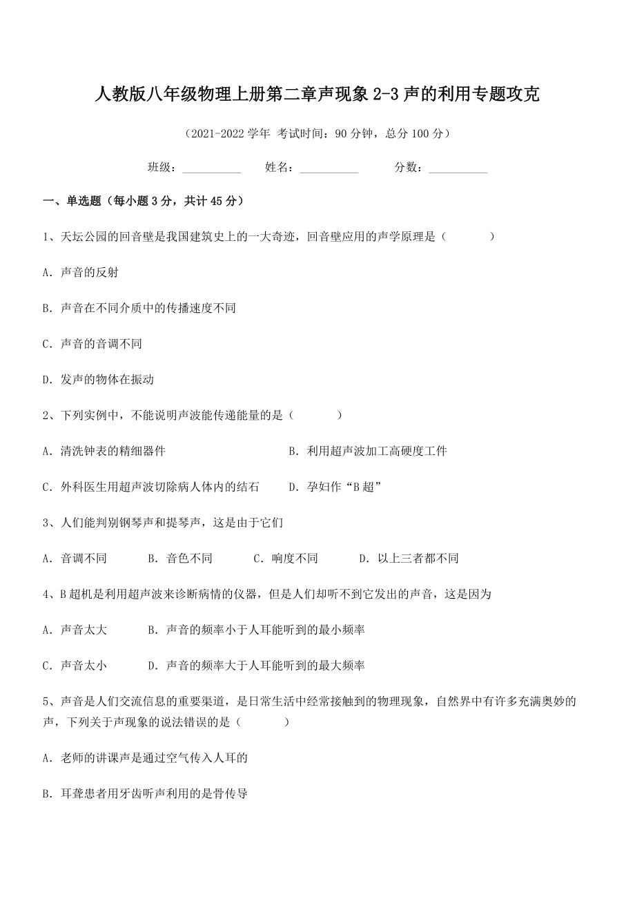 精品解析：最新人教版八年级物理上册第二章声现象2-3声的利用专题攻克试卷(精选).docx_第2页