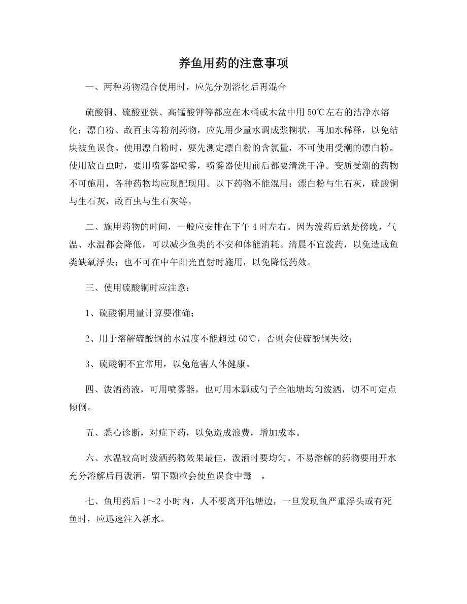 养鱼用药的注意事项.docx_第1页