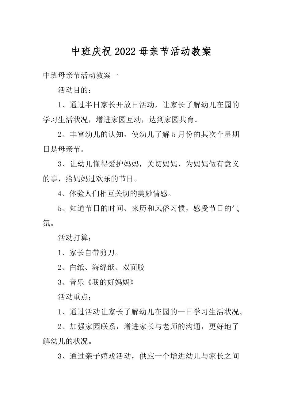 中班庆祝2022母亲节活动教案优质.docx_第1页