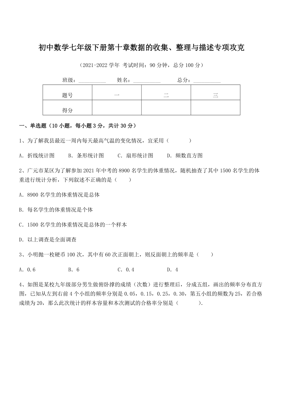 精品解析2022年最新人教版初中数学七年级下册第十章数据的收集、整理与描述专项攻克试卷(含答案解析).docx_第1页