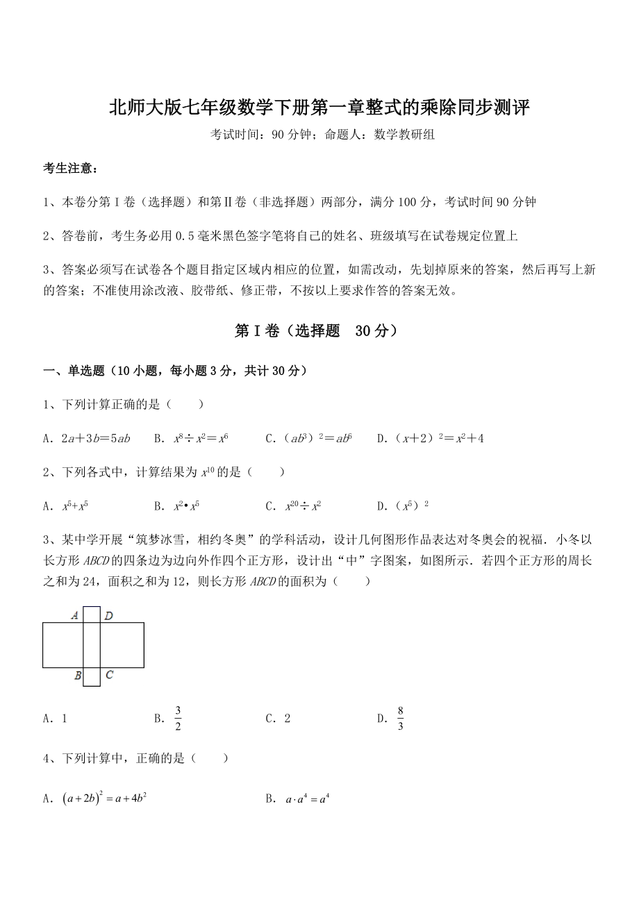 精品试题北师大版七年级数学下册第一章整式的乘除同步测评试题(含答案解析).docx_第1页