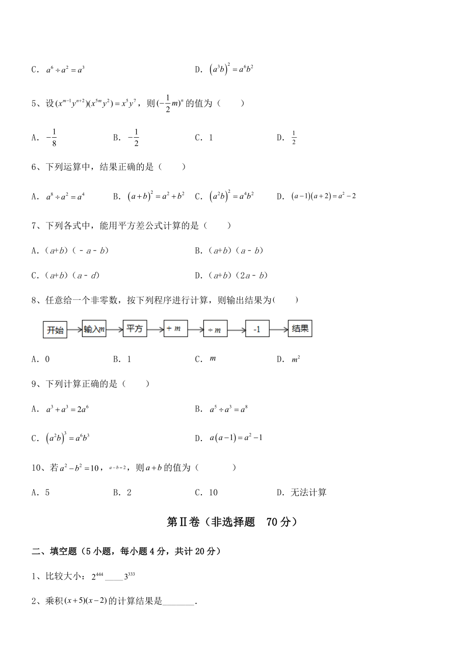 精品试题北师大版七年级数学下册第一章整式的乘除同步测评试题(含答案解析).docx_第2页