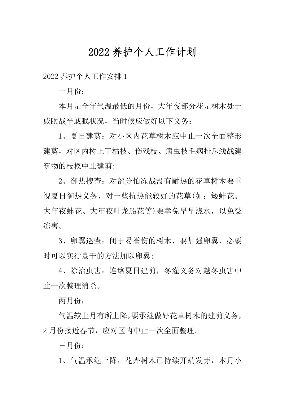 2022养护个人工作计划范文.docx_第1页