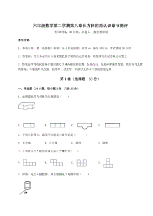 2022年沪教版(上海)六年级数学第二学期第八章长方体的再认识章节测评试卷(含答案详解).docx