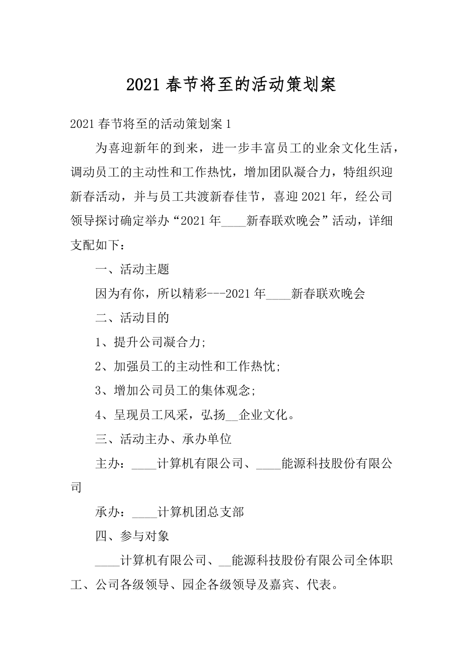 2021春节将至的活动策划案最新.docx_第1页