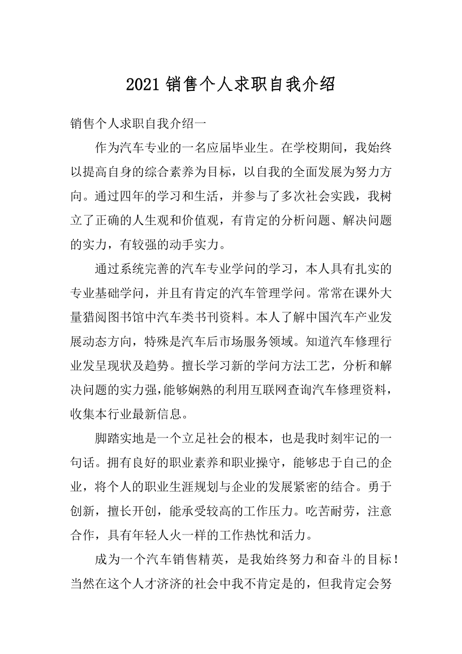 2021销售个人求职自我介绍范文.docx_第1页